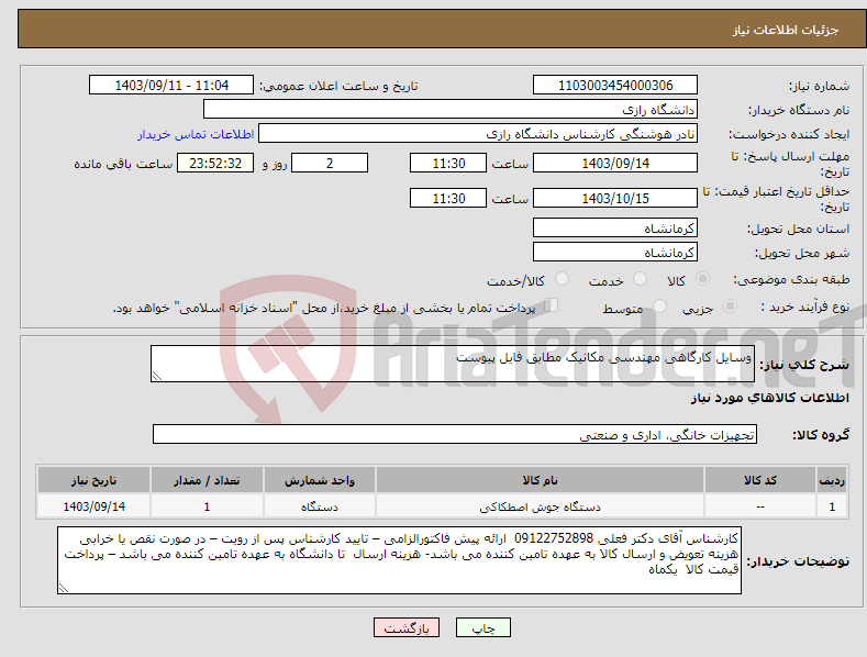 تصویر کوچک آگهی نیاز انتخاب تامین کننده-وسایل کارگاهی مهندسی مکانیک مطابق فایل پیوست