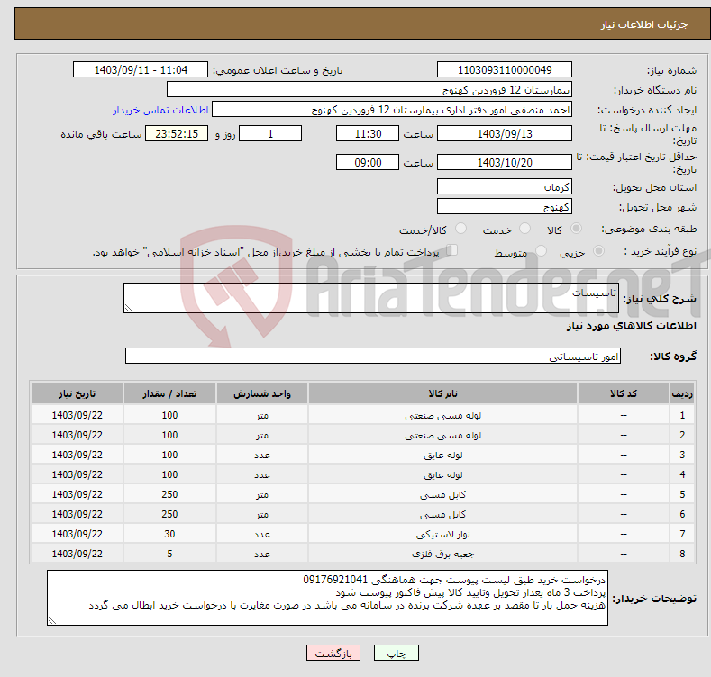 تصویر کوچک آگهی نیاز انتخاب تامین کننده-تاسیسات