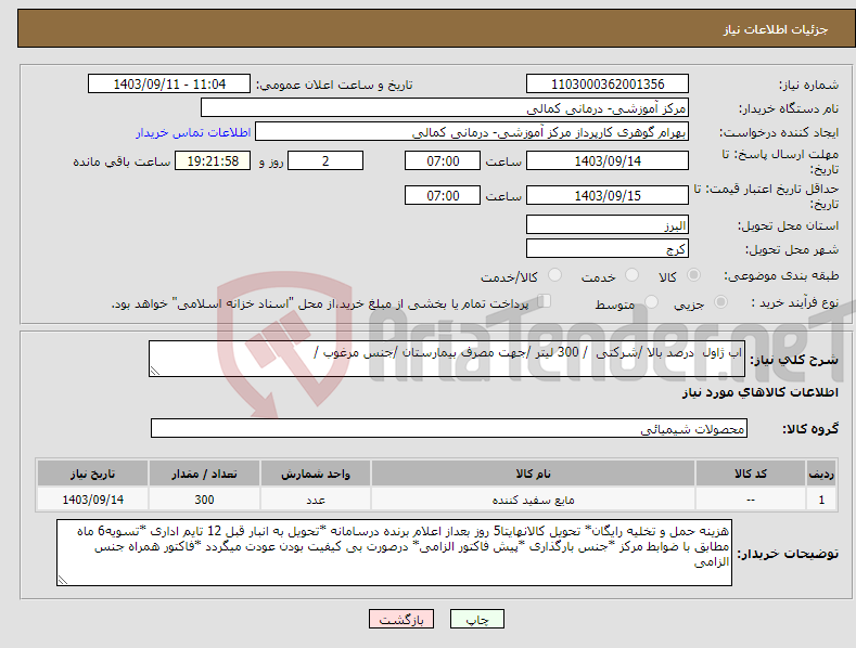 تصویر کوچک آگهی نیاز انتخاب تامین کننده-اب ژاول درصد بالا /شرکتی / 300 لیتر /جهت مصرف بیمارستان /جنس مرغوب /