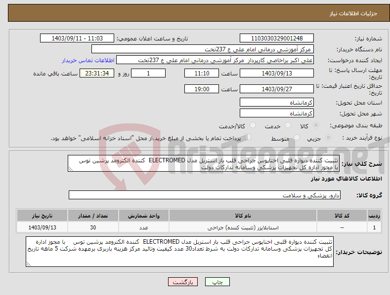 تصویر کوچک آگهی نیاز انتخاب تامین کننده-تثبیت کننده دیواره قلبی اختاپوس جراحی قلب باز استریل مدل ELECTROMED کننده الکترومد پرشین توس با مجوز اداره کل تجهیزات پزشکی وسامانه تدارکات دولت 