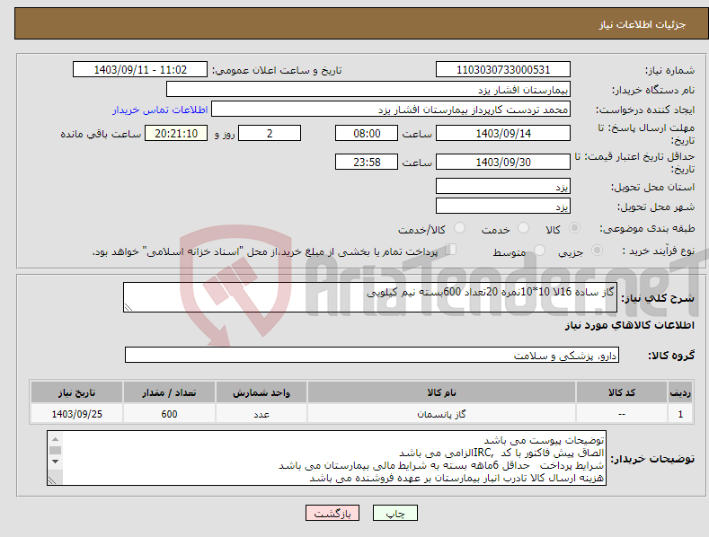 تصویر کوچک آگهی نیاز انتخاب تامین کننده-گاز ساده 16لا 10*10نمره 20تعداد 600بسته نیم کیلویی