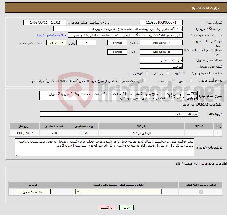 تصویر کوچک آگهی نیاز انتخاب تامین کننده-750 عدد ناودانی فولادی منقطع بطول 2 متر -جان 21 سانت -بال 7 سانت -ضخامت ورق 2 میل با 2سوراخ لوبیایی به فاصله 20سانت در جان طبق تصویر پیوستی