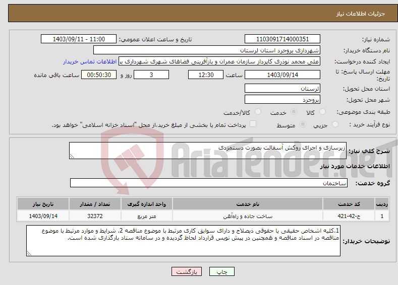 تصویر کوچک آگهی نیاز انتخاب تامین کننده-زیرسازی و اجرای روکش آسفالت بصورت دستمزدی 