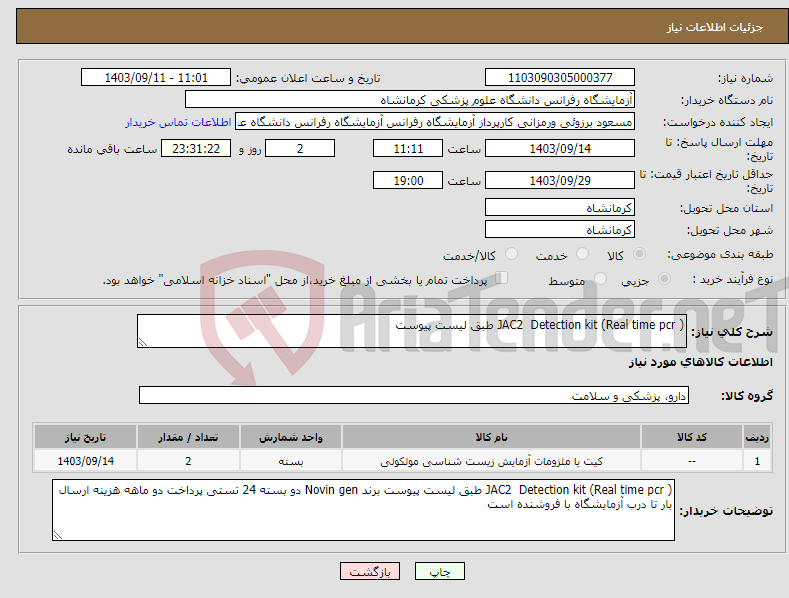 تصویر کوچک آگهی نیاز انتخاب تامین کننده-JAC2 Detection kit (Real time pcr ) طبق لیست پیوست