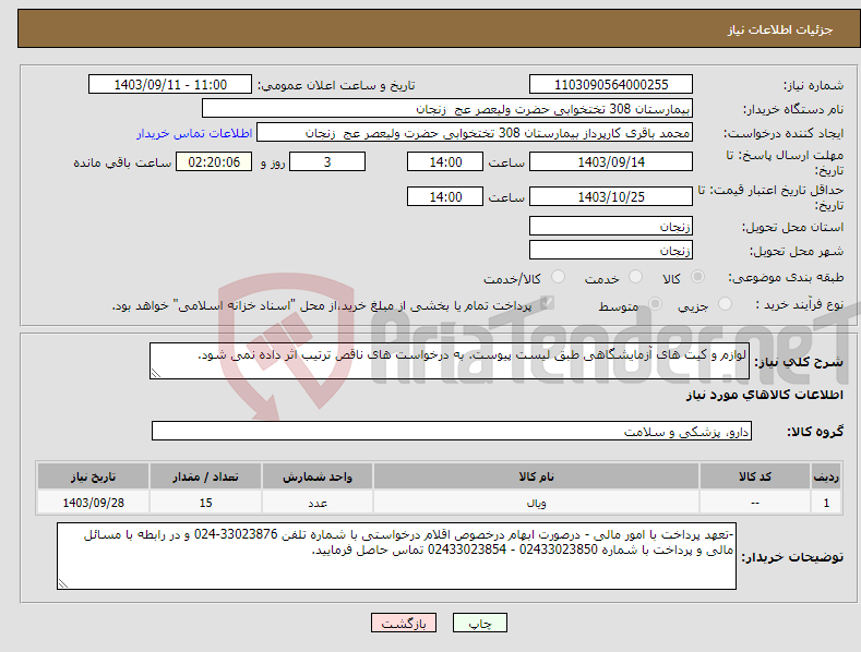 تصویر کوچک آگهی نیاز انتخاب تامین کننده-لوازم و کیت های آزمایشگاهی طبق لیست پیوست. به درخواست های ناقص ترتیب اثر داده نمی شود.