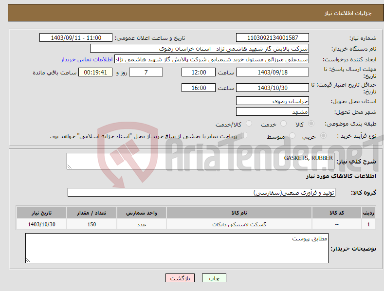 تصویر کوچک آگهی نیاز انتخاب تامین کننده-GASKETS, RUBBER 