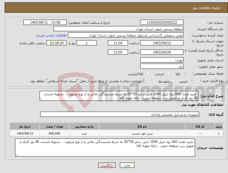 تصویر کوچک آگهی نیاز انتخاب تامین کننده- خرید تعداد 600 رول لیبل 1000 تایی سایز 55*50 به شرط چسبندگی عالی و از نوع مرغوب . تسویه حساب 40 روز کاری و تحویل درب منطقه جنوب . ارائه نمونه کالا