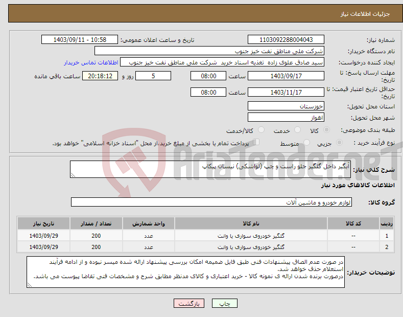 تصویر کوچک آگهی نیاز انتخاب تامین کننده-آبگیر داخل گلگیر جلو راست و چپ (لواشکی) نیسان پیکاپ