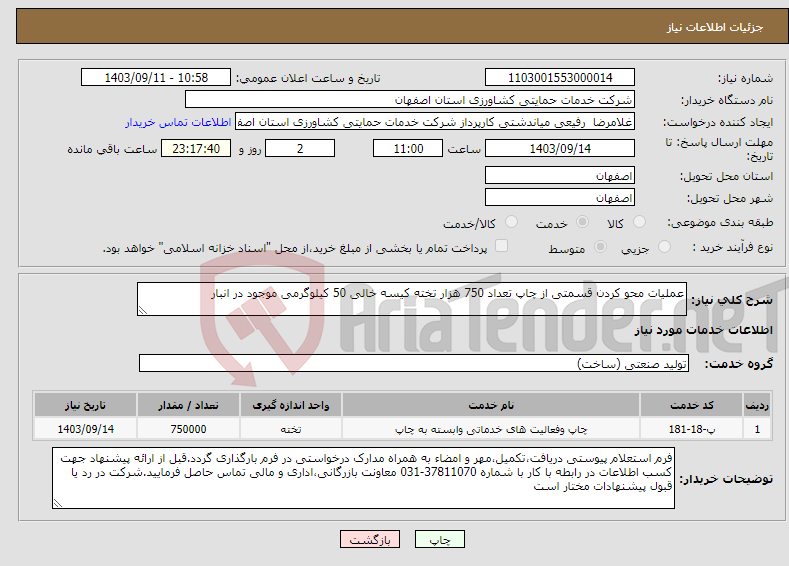 تصویر کوچک آگهی نیاز انتخاب تامین کننده-عملیات محو کردن قسمتی از چاپ تعداد 750 هزار تخته کیسه خالی 50 کیلوگرمی موجود در انبار