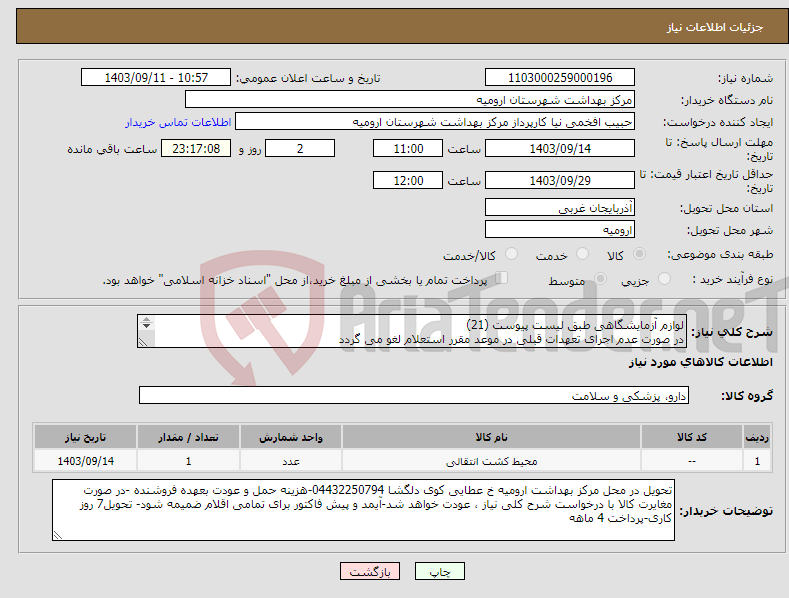 تصویر کوچک آگهی نیاز انتخاب تامین کننده-لوازم آزمایشگاهی طبق لیست پیوست (21) در صورت عدم اجرای تعهدات قبلی در موعد مقرر استعلام لغو می گردد 