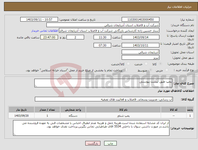 تصویر کوچک آگهی نیاز انتخاب تامین کننده-پمپ طبق لیست پیوستی