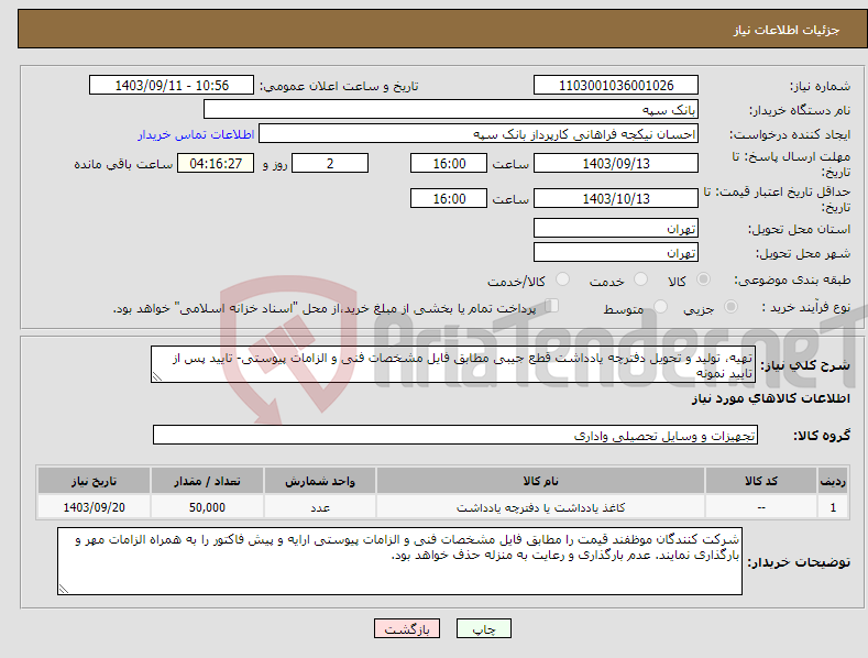 تصویر کوچک آگهی نیاز انتخاب تامین کننده-تهیه، تولید و تحویل دفترچه یادداشت قطع جیبی مطابق فایل مشخصات فنی و الزامات پیوستی- تایید پس از تایید نمونه