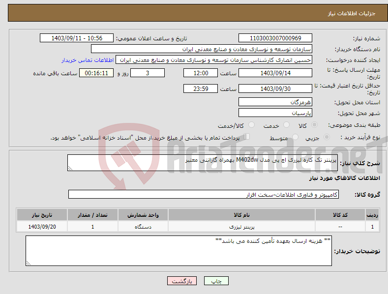 تصویر کوچک آگهی نیاز انتخاب تامین کننده-پرینتر تک کاره لیزری اچ پی مدل M402dw بهمراه گارانتی معتبر