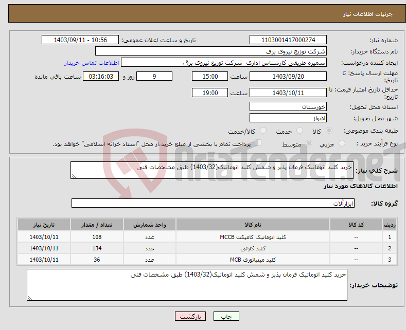 تصویر کوچک آگهی نیاز انتخاب تامین کننده-خرید کلید اتوماتیک فرمان پذیر و شمش کلید اتوماتیک(1403/32) طبق مشخصات فنی