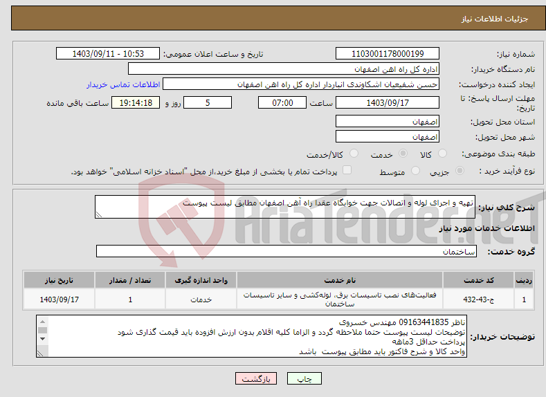 تصویر کوچک آگهی نیاز انتخاب تامین کننده-تهیه و اجرای لوله و اتصالات جهت خوابگاه عقدا راه آهن اصفهان مطابق لیست پیوست