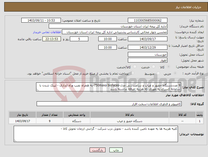 تصویر کوچک آگهی نیاز انتخاب تامین کننده-9 عدددستگاه حضور و غیاب و ساعت زنی مدل-750maxa biofaces-به همراه نصب وراه اندازی - لینک شدن با سامانه کسری به طوری که هزینه اضافه نداشته باشد 