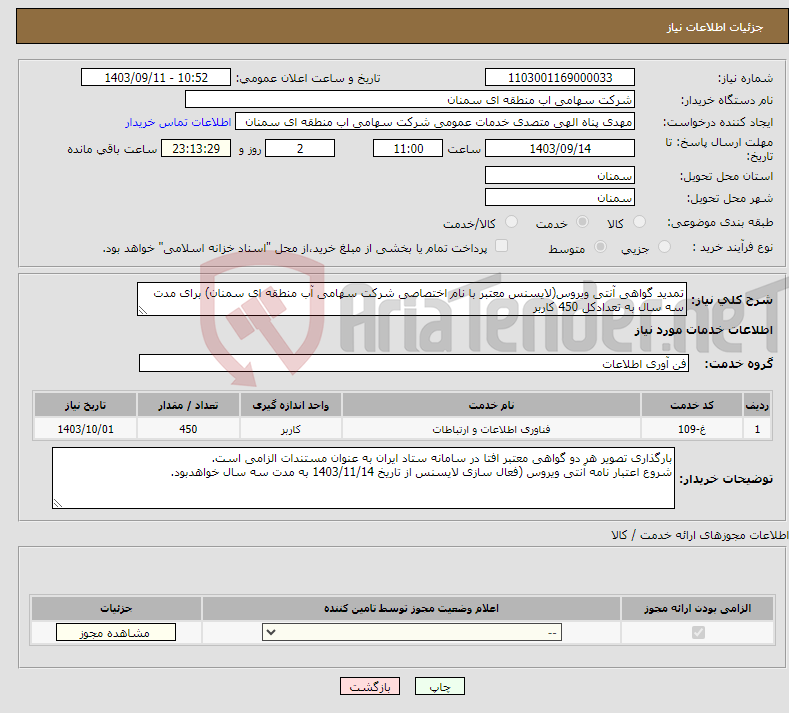 تصویر کوچک آگهی نیاز انتخاب تامین کننده-تمدید گواهی آنتی ویروس(لایسنس معتبر با نام اختصاصی شرکت سهامی آب منطقه ای سمنان) برای مدت سه سال به تعدادکل 450 کاربر