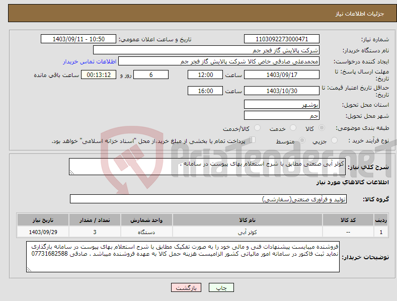 تصویر کوچک آگهی نیاز انتخاب تامین کننده-کولر آبی صنعتی مطابق با شرح استعلام بهای پیوست در سامانه . 