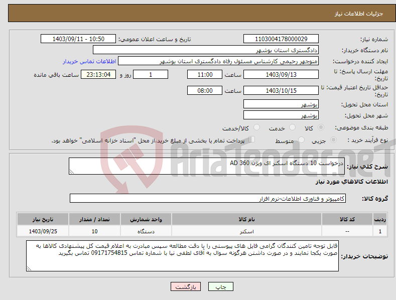 تصویر کوچک آگهی نیاز انتخاب تامین کننده-درخواست 10 دستگاه اسکنر ای ویژن AD 360