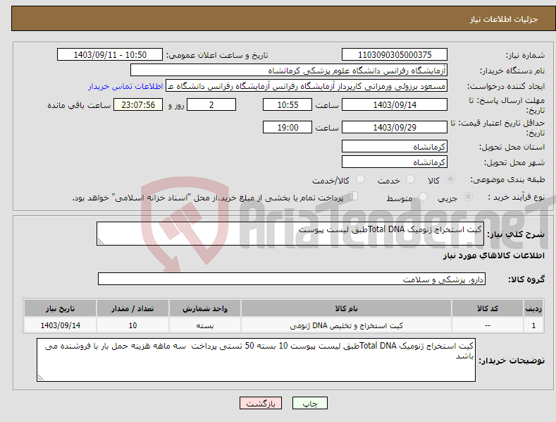 تصویر کوچک آگهی نیاز انتخاب تامین کننده-کیت استخراج ژنومیک Total DNAطبق لیست پیوست