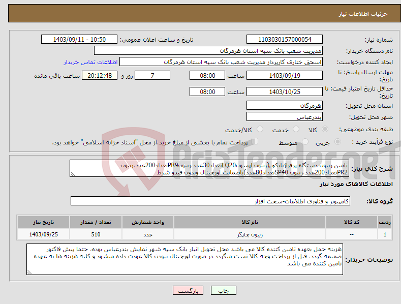 تصویر کوچک آگهی نیاز انتخاب تامین کننده-تامین ریبون دستگاه پرفراژبانکی(ریبون اپسونLQ20تعداد30عدد،ربیونPR9تعداد200عدد،ریبون PR2تعداد200عدد،ریبون SP40تعداد80عدد)باضمانت اورجینال وبدون قیدو شرط