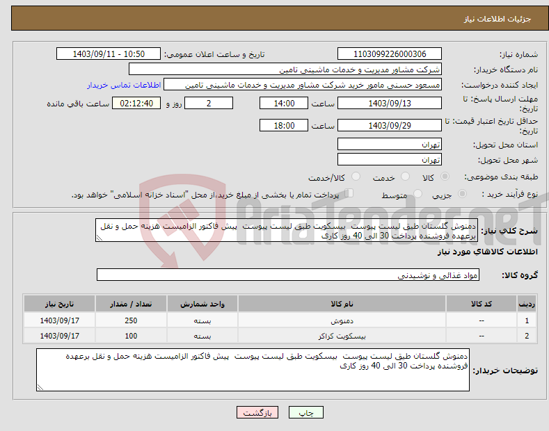 تصویر کوچک آگهی نیاز انتخاب تامین کننده-دمنوش گلستان طیق لیست پیوست بیسکویت طبق لیست پیوست پیش فاکتور الزامیست هزینه حمل و نقل برعهده فروشنده پرداخت 30 الی 40 روز کاری 