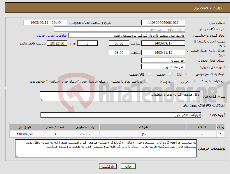 تصویر کوچک آگهی نیاز انتخاب تامین کننده-دکل صاعقه گیر به همراه متعلقات