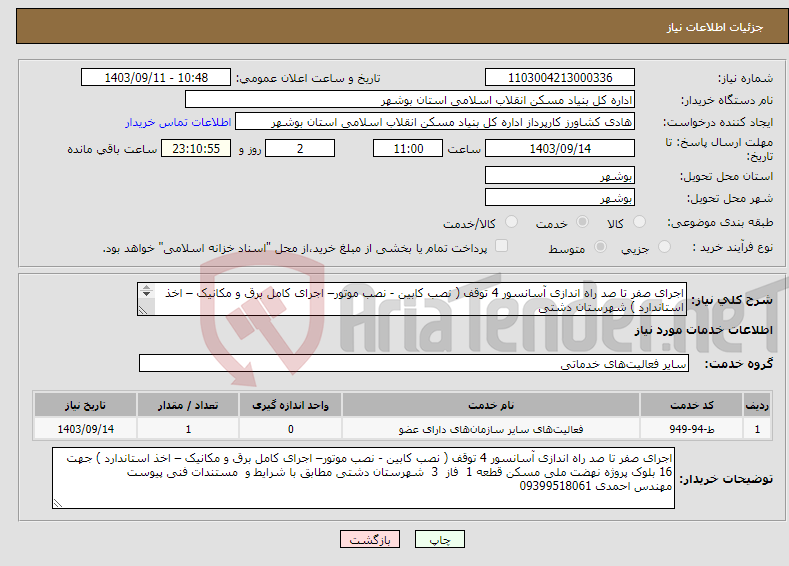 تصویر کوچک آگهی نیاز انتخاب تامین کننده-اجرای صفر تا صد راه اندازی آسانسور 4 توقف ( نصب کابین - نصب موتور– اجرای کامل برق و مکانیک – اخذ استاندارد ) شهرستان دشتی 