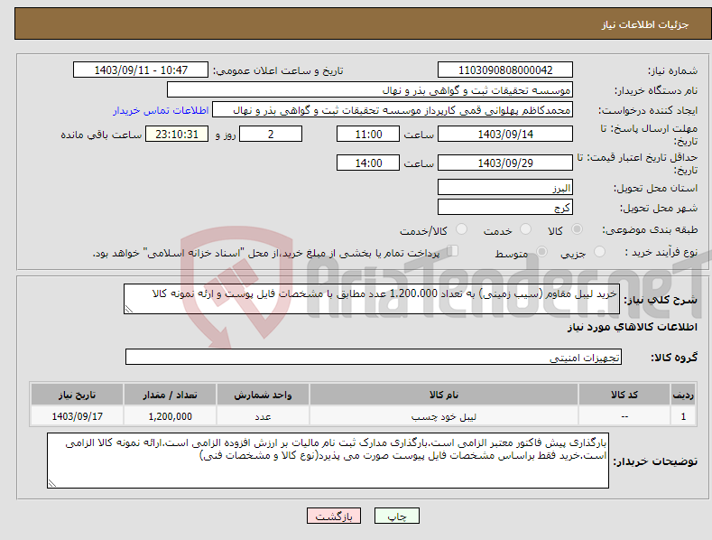 تصویر کوچک آگهی نیاز انتخاب تامین کننده-خرید لیبل مقاوم (سیب زمینی) به تعداد 1.200.000 عدد مطابق با مشخصات فایل پوست و ارئه نمونه کالا