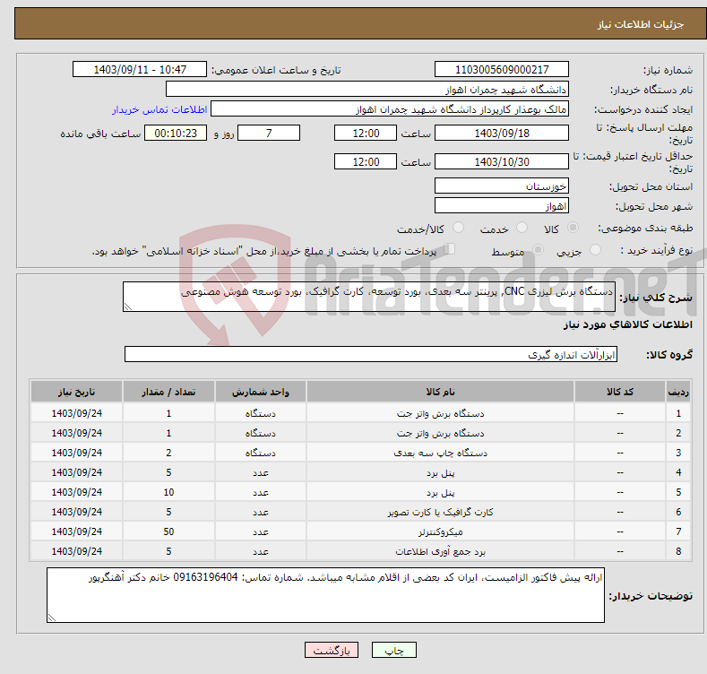 تصویر کوچک آگهی نیاز انتخاب تامین کننده-دستگاه برش لیزری CNC, پرینتر سه بعدی، بورد توسعه، کارت گرافیک، بورد توسعه هوش مصنوعی