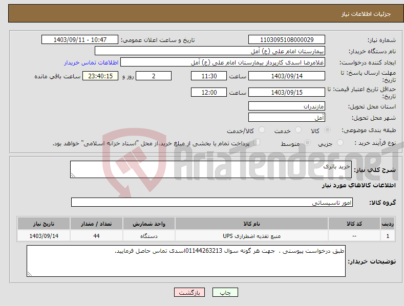 تصویر کوچک آگهی نیاز انتخاب تامین کننده-خرید باتری 