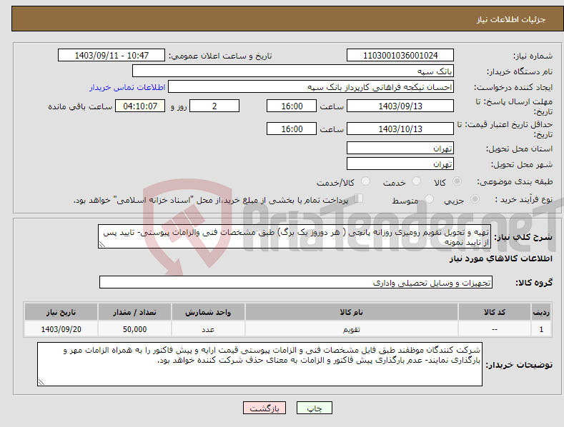 تصویر کوچک آگهی نیاز انتخاب تامین کننده-تهیه و تحویل تقویم رومیزی روزانه پانچی ( هر دوروز یک برگ) طبق مشخصات فنی والزامات پیوستی- تایید پس از تایید نمونه