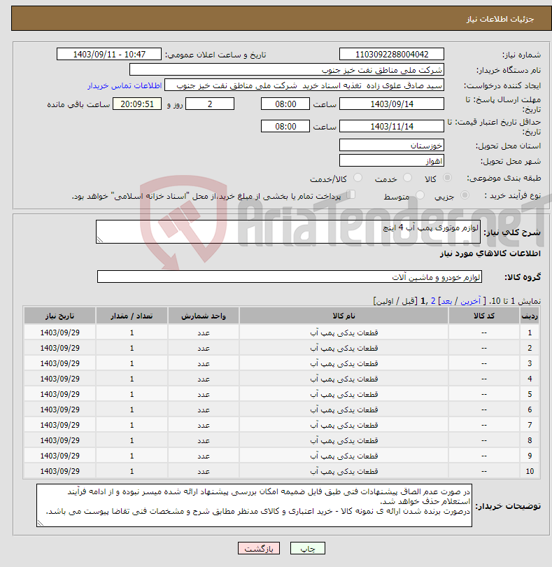 تصویر کوچک آگهی نیاز انتخاب تامین کننده-لوازم موتوری پمپ آب 4 اینچ 