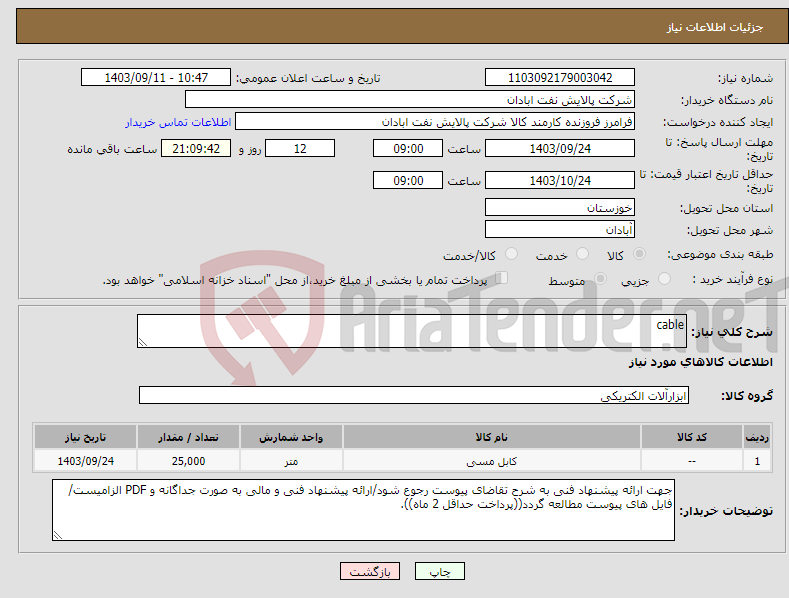 تصویر کوچک آگهی نیاز انتخاب تامین کننده-cable