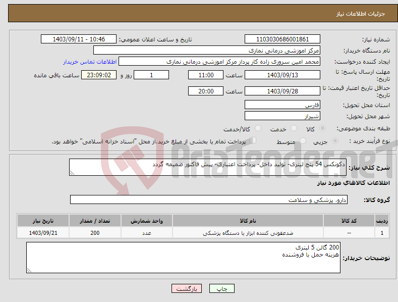 تصویر کوچک آگهی نیاز انتخاب تامین کننده-دکونکس 54 پنج لیتری- تولید داخل- پرداخت اعتباری- پیش فاکتور ضمیمه گردد