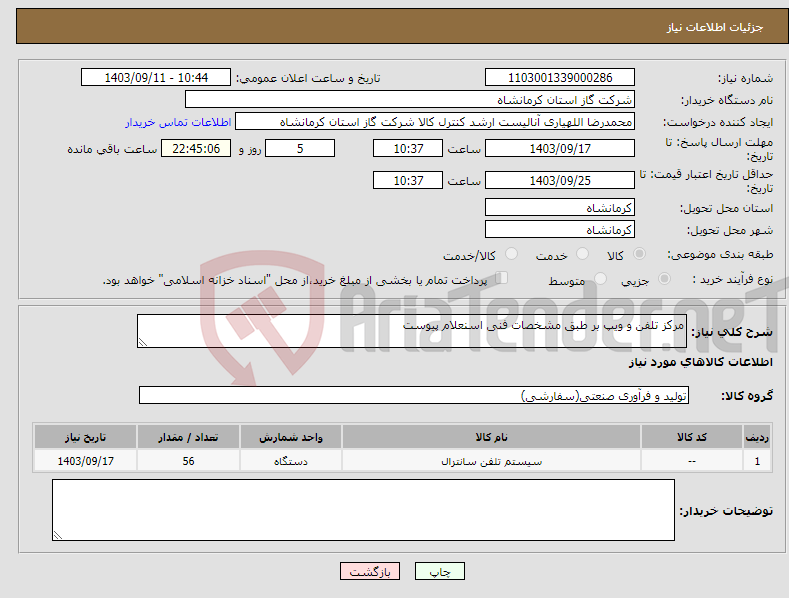 تصویر کوچک آگهی نیاز انتخاب تامین کننده-مرکز تلفن و ویپ بر طبق مشخصات فنی اسنعلام پیوست