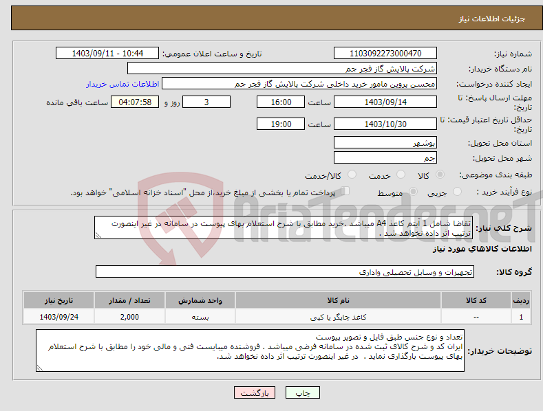 تصویر کوچک آگهی نیاز انتخاب تامین کننده-تقاضا شامل 1 آیتم کاغذ A4 میباشد .خرید مطابق با شرح استعلام بهای پیوست در سامانه در غیر اینصورت ترتیب اثر داده نخواهد شد .