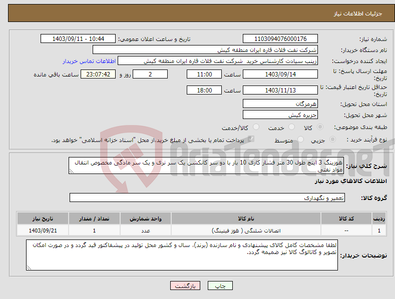 تصویر کوچک آگهی نیاز انتخاب تامین کننده-هوزینگ 3 اینچ طول 30 متر فشار کاری 10 بار با دو سر کانکشن یک سر نری و یک سر مادگی مخصوص انتقال مواد نفتی