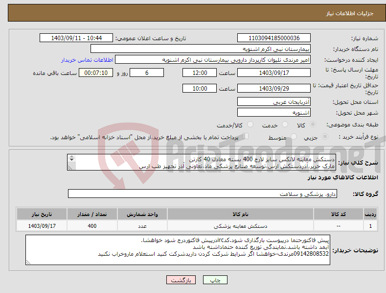 تصویر کوچک آگهی نیاز انتخاب تامین کننده-دستکش معاینه لاتکس سایز لارج 400 بسته معادل 40 کارتن مارک حریر،آذردستکش ارس،توسعه صنایع پزشکی ماد،تعاونی آذر تجهیز طب ارس 