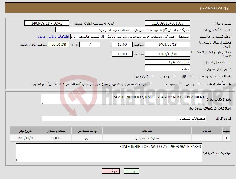 تصویر کوچک آگهی نیاز انتخاب تامین کننده-SCALE INHIBITOR, NALCO 754 PHOSPHATE TREATMENT