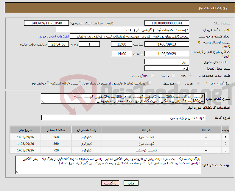 تصویر کوچک آگهی نیاز انتخاب تامین کننده-گوشت ران گوسفندی360 بسته2کیلویی.گوشت ران مرغ180بسته2کیلویی.گوشت سینه مرغ180بسته2کیلویی همگی بصورت کشتار روز درجه ممتاز از مهیاپروتئین