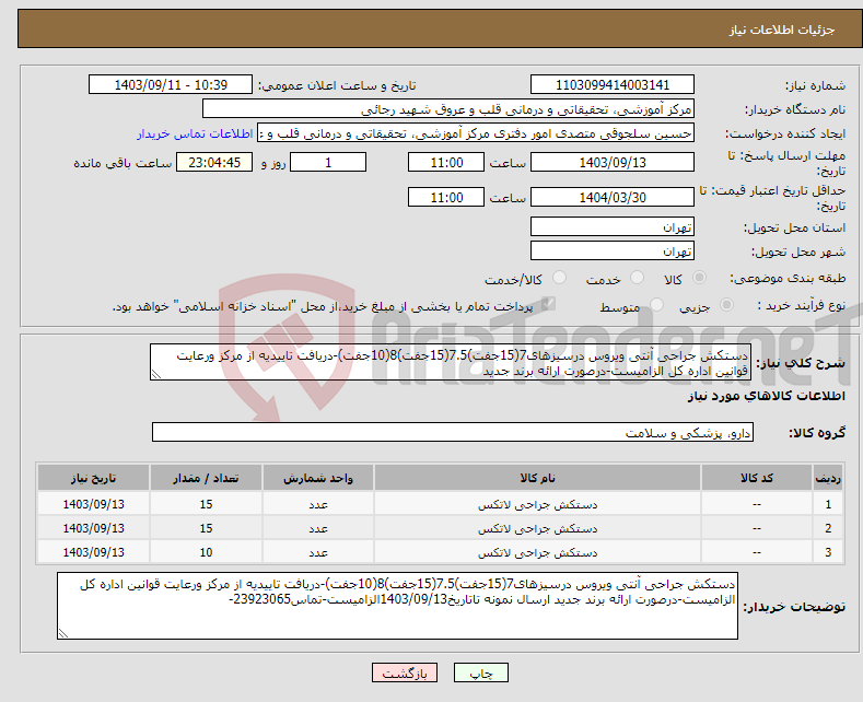 تصویر کوچک آگهی نیاز انتخاب تامین کننده-دستکش جراحی آنتی ویروس درسیزهای7(15جفت)7.5(15جفت)8(10جفت)-دریافت تاییدیه از مرکز ورعایت قوانین اداره کل الزامیست-درصورت ارائه برند جدید 