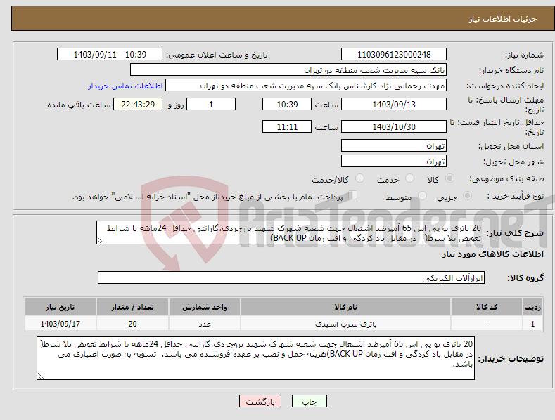 تصویر کوچک آگهی نیاز انتخاب تامین کننده-20 باتری یو پی اس 65 آمپرضد اشتعال جهت شعبه شهرک شهید بروجردی،گارانتی حداقل 24ماهه با شرایط تعویض بلا شرط( در مقابل باد کردگی و افت زمان BACK UP)