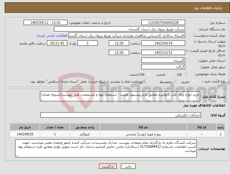 تصویر کوچک آگهی نیاز انتخاب تامین کننده-خرید انواع یراق آلات گالوانیزه مطابق فرم پیشنهاد قیمت ، استعلام بهاء و مشخصات فنی پیوست(تسویه نقدی)