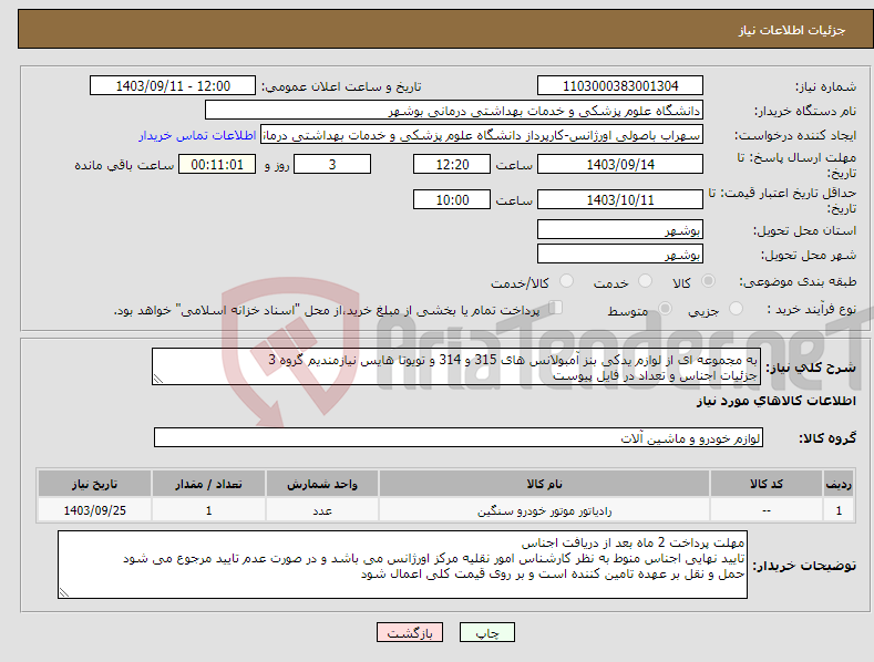 تصویر کوچک آگهی نیاز انتخاب تامین کننده-به مجموعه ای از لوازم یدکی بنز آمبولانس های 315 و 314 و تویوتا هایس نیازمندیم گروه 3 جزئیات اجناس و تعداد در فایل پیوست