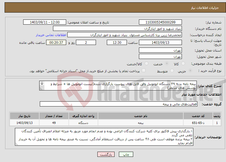 تصویر کوچک آگهی نیاز انتخاب تامین کننده-بیمه نامه بدنه ۴۹ دستگاه اتوموبیل وفق فایل های پیوست بارگزاری شده(لیست اتوموبیل ها + شرایط و پوشش های مدنظر) ۰۹۱۲۳۵۸۴۶۰۶ جناب پیرعلی کارشناس مربوطه 