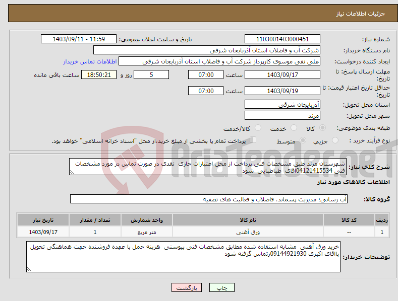 تصویر کوچک آگهی نیاز انتخاب تامین کننده-شهرستان مرند طبق مشخصات فنی پرداخت از محل اعتبارات جاری نقدی در صورت تماس در مورد مشخصات فنی 04121415534اقای طباطبایی شود 