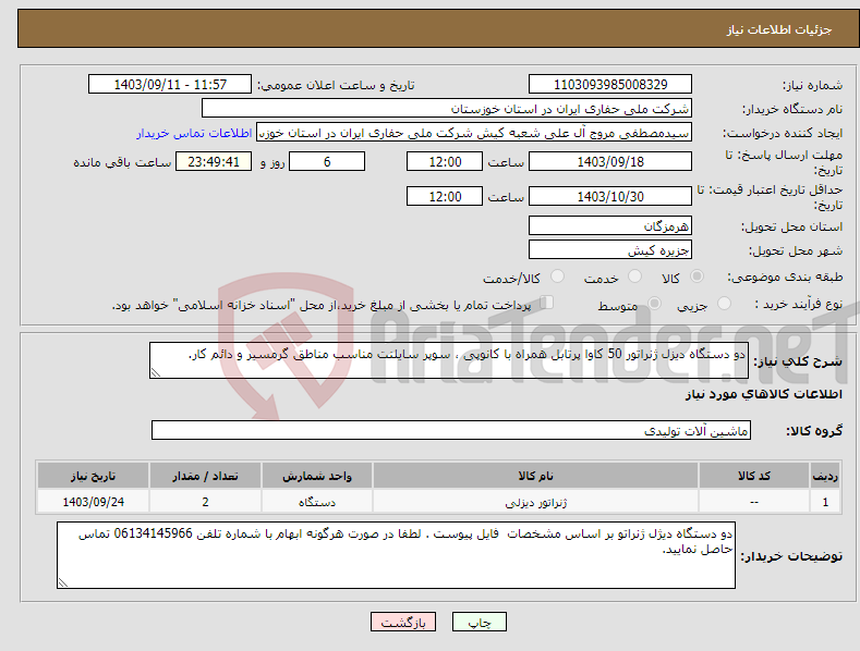 تصویر کوچک آگهی نیاز انتخاب تامین کننده-دو دستگاه دیزل ژنراتور 50 کاوا پرتابل همراه با کانوپی ، سوپر سایلنت مناسب مناطق گرمسیر و دائم کار.