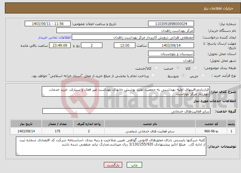 تصویر کوچک آگهی نیاز انتخاب تامین کننده-قراردادمراقبتهای اولیه بهداشتی به جمعیت تحت پوشش خانهای بهداشت غیر فعال و سیاری. خرید خدمات بهورزیار مرکز بهداشت