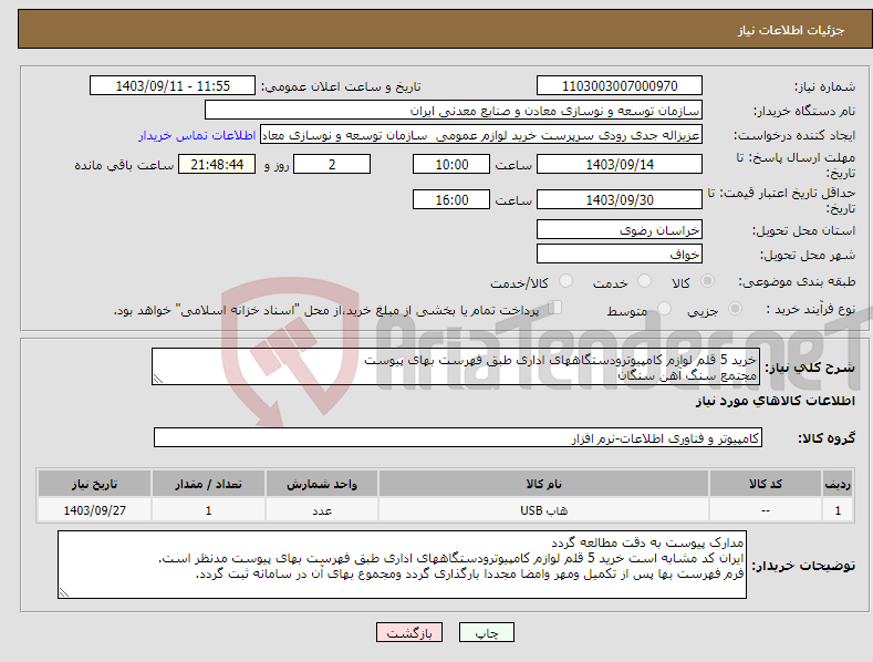 تصویر کوچک آگهی نیاز انتخاب تامین کننده-خرید 5 قلم لوازم کامپیوترودستگاههای اداری طبق فهرست بهای پیوست مجتمع سنگ آهن سنگان